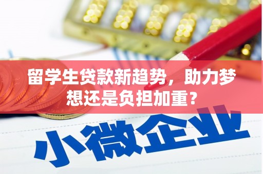 澧县留学生贷款新趋势，助力梦想还是负担加重？