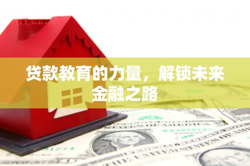 澧县贷款教育的力量，解锁未来金融之路