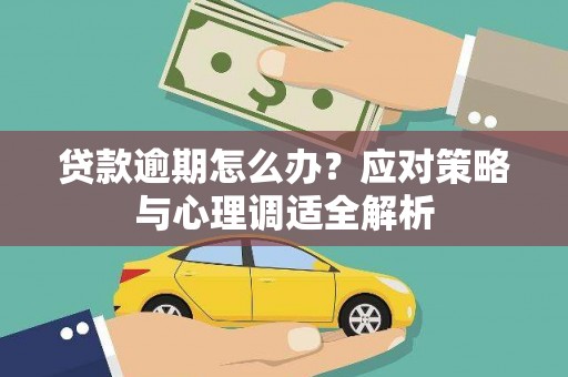 澧县贷款逾期怎么办？应对策略与心理调适全解析
