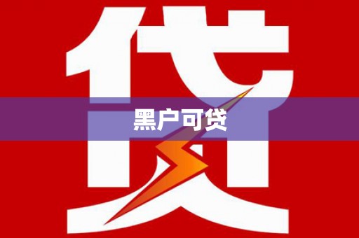 澧县黑户可贷