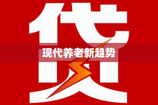 澧县现代养老新趋势