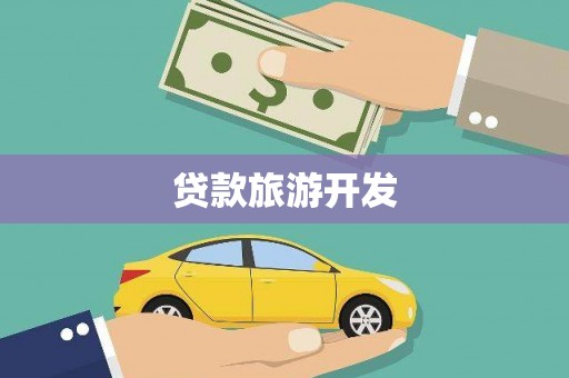 澧县贷款旅游开发