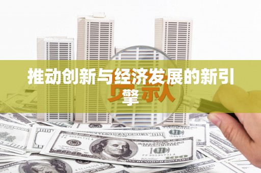 澧县推动创新与经济发展的新引擎