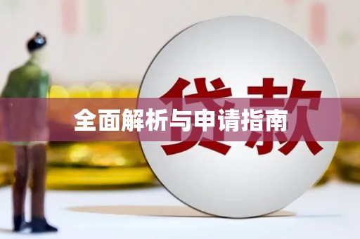 澧县全面解析与申请指南