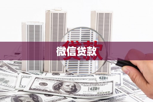 澧县微信贷款