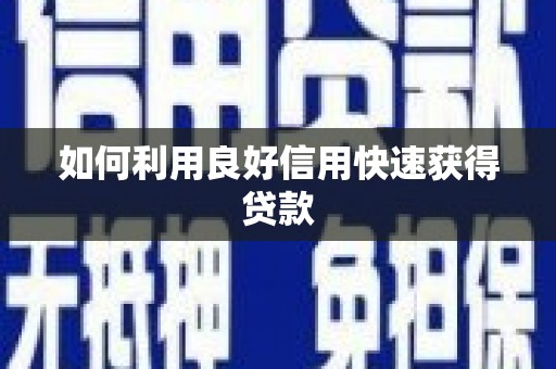 澧县如何利用良好信用快速获得贷款