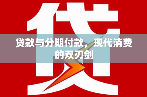 澧县贷款与分期付款，现代消费的双刃剑
