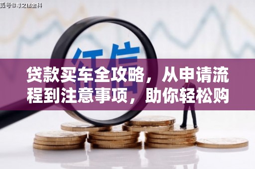 澧县贷款买车全攻略，从申请流程到注意事项，助你轻松购车
