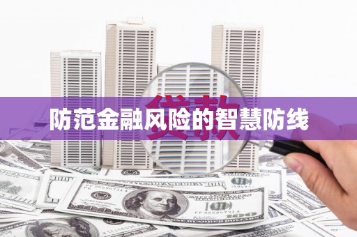 澧县防范金融风险的智慧防线