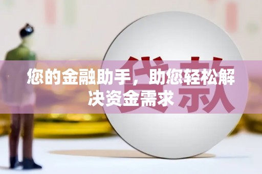 澧县您的金融助手，助您轻松解决资金需求