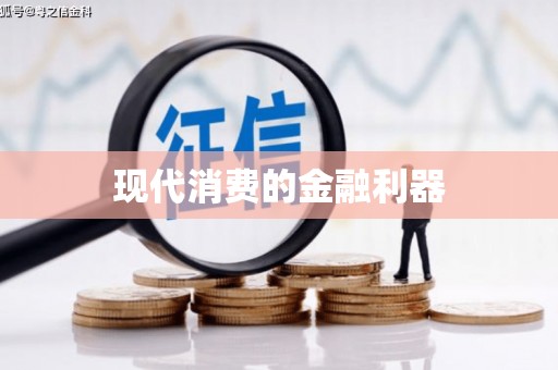 澧县现代消费的金融利器