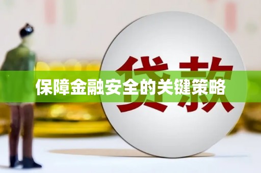 澧县保障金融安全的关键策略