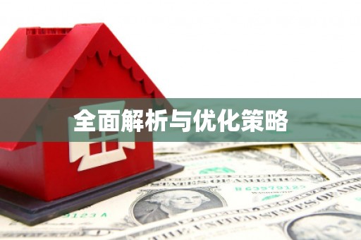 澧县全面解析与优化策略