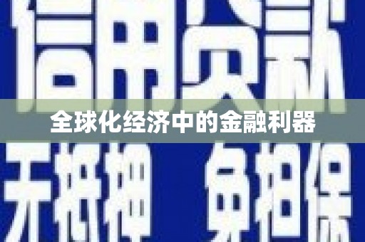 澧县全球化经济中的金融利器