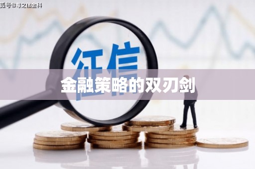 澧县金融策略的双刃剑