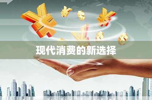 澧县现代消费的新选择