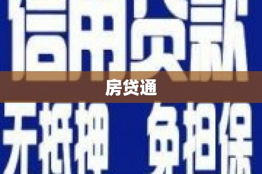 澧县房贷通