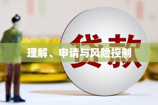 澧县理解、申请与风险控制