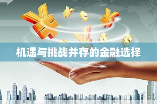 澧县机遇与挑战并存的金融选择