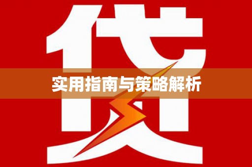 澧县实用指南与策略解析