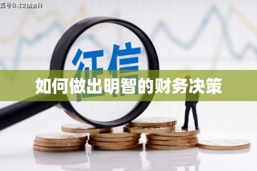 澧县如何做出明智的财务决策