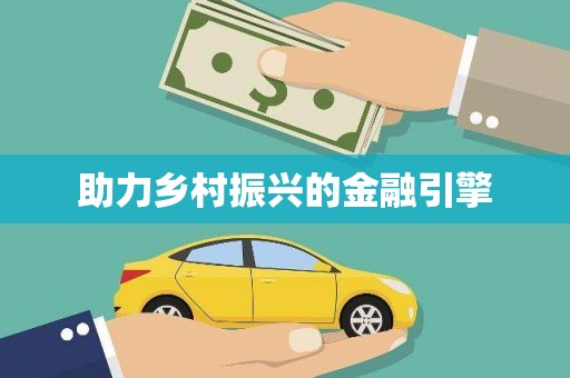 澧县助力乡村振兴的金融引擎