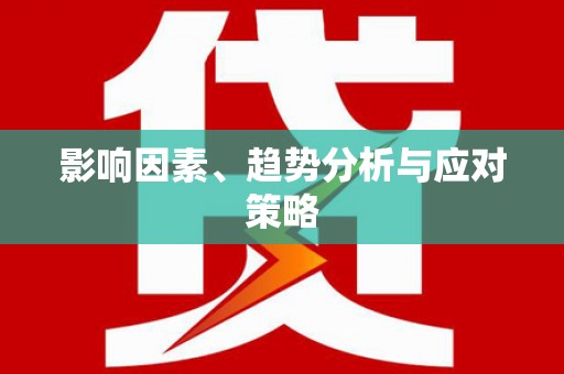 澧县影响因素、趋势分析与应对策略