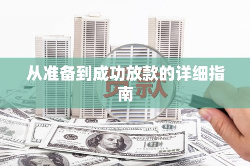 澧县从准备到成功放款的详细指南