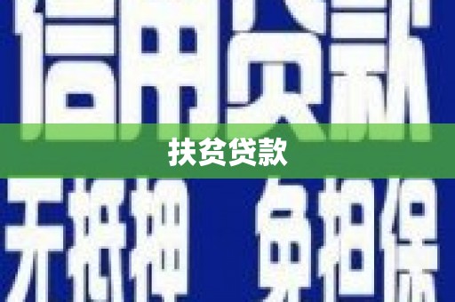 澧县扶贫贷款