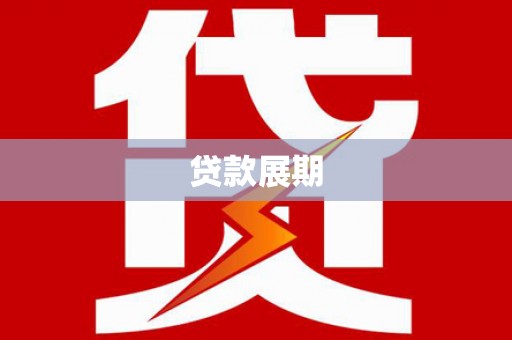 澧县贷款展期