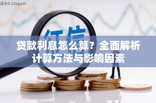 澧县贷款利息怎么算？全面解析计算方法与影响因素