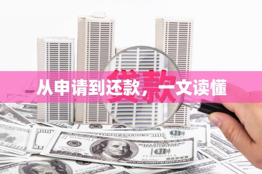 澧县从申请到还款，一文读懂