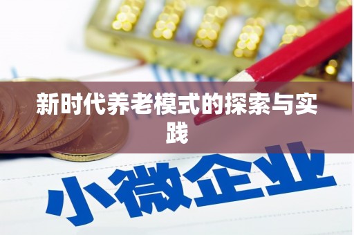 澧县新时代养老模式的探索与实践