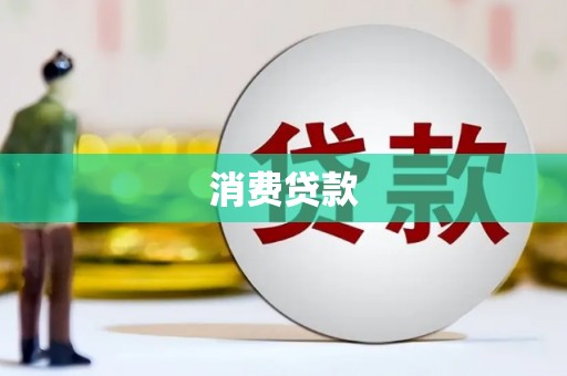 澧县消费贷款