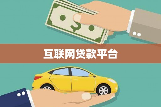 澧县互联网贷款平台