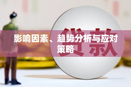 澧县影响因素、趋势分析与应对策略