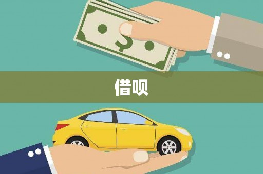 澧县借呗