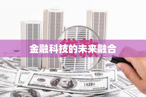 澧县金融科技的未来融合