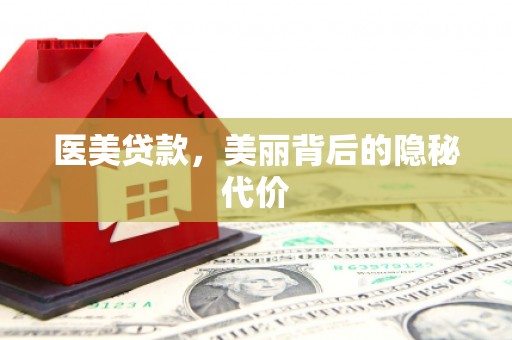 澧县医美贷款，美丽背后的隐秘代价