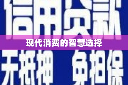 澧县现代消费的智慧选择
