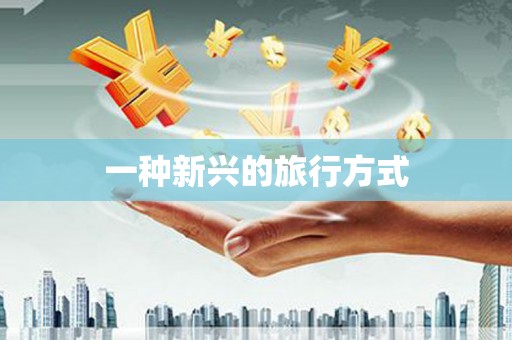 澧县一种新兴的旅行方式