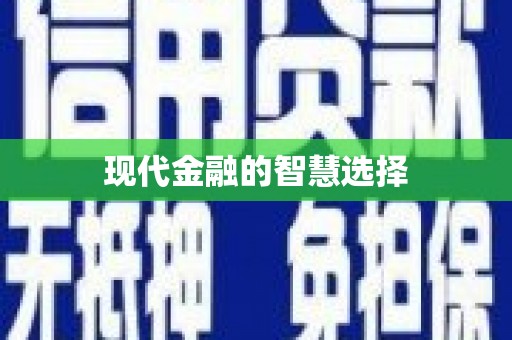 澧县现代金融的智慧选择