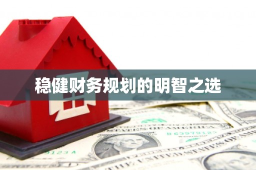 澧县稳健财务规划的明智之选