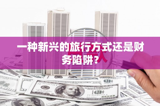 澧县一种新兴的旅行方式还是财务陷阱？