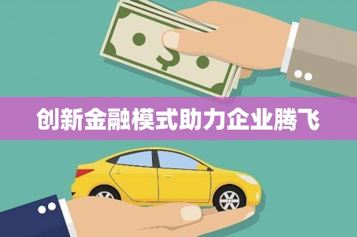 澧县创新金融模式助力企业腾飞