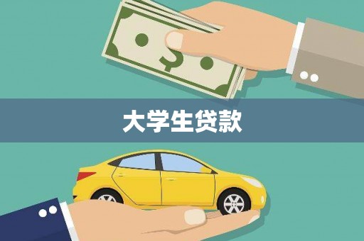 澧县大学生贷款