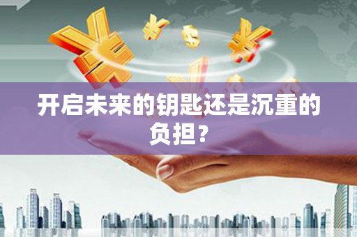 澧县开启未来的钥匙还是沉重的负担？