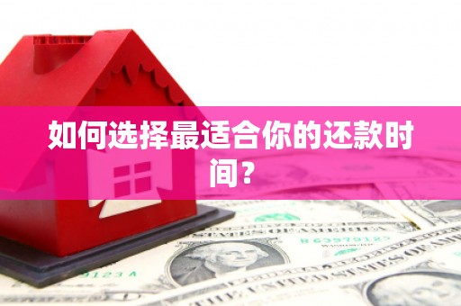 澧县如何选择最适合你的还款时间？