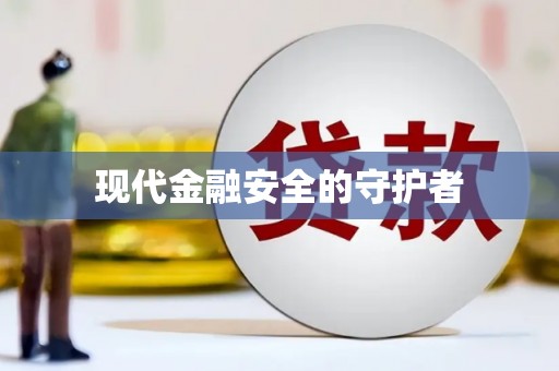 澧县现代金融安全的守护者