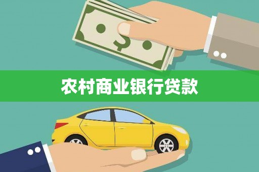 澧县农村商业银行贷款